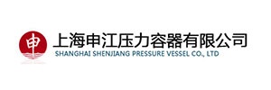 上海申江壓力容器有限公司