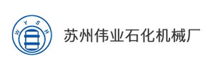 蘇州偉業(yè)石化機(jī)械廠(chǎng)